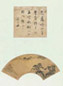 明 范允临 书画双挖 轴