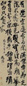 傅眉 行书 轴