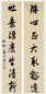 高士奇 书法 对联 纸本水墨