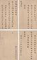 高士奇 1681年作 楷书《滇南荡平恭纪并序》 册(16开选4) 纸本