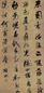 顾起元 书法 立轴 水墨绫本