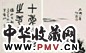 何遂 书画 册页(12开) 设色纸本