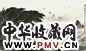 当代 魏紫熙 黄海渔歌 镜心