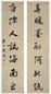 清 黄佐田 行书七言联 轴