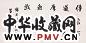 贾平凹 2004年作 书法 镜心 水墨纸本