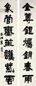 瞿应绍 书法七言联 屏轴 水墨纸本