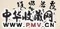 康殷 1997年作 书法 镜心 水墨纸本