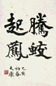 康殷 书法 立轴 纸本