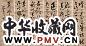 柯璜 书法 六屏 水墨纸本