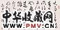 柯璜 书法 横幅 纸本