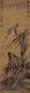 柯九思(款) 苓仙共祝 水墨绢本