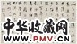 刘宗周 行草人生畅想篇 手卷 纸本