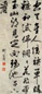 刘宗周 书法 立轴 纸本