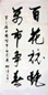 柳倩 书法 镜心 水墨纸本
