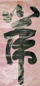 清 隆裕太后 行书 轴