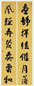 隆裕太后 行书 七言联