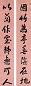 隆裕皇太后 行书八言联 对联 洒金腊笺水墨