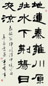 马鹤年 隶书 立轴 纸本水墨