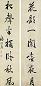 梅调鼎 清 行书 轴