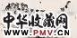 米春茂 猫戏图 镜心 设色纸本