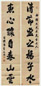 清 彭元瑞 隶书 七言联