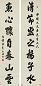 彭元瑞 清 字联 轴
