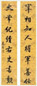 秦恩复 行书八言 对联 笺本