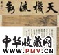 明 史忠 竹亭话旧图 卷