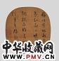 宋高宗(款) 书法 立轴 绢本