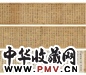 宋高宗 真草二体书嵇康养生论 手卷 宋藏经笺
