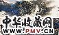 万鼎 丙戌(2006年)作 山水 手卷 纸本