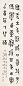 王褆 1947年作 篆书 立轴 水墨纸本