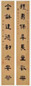 王褆 丁亥(1947年)作 隶书八言 对联 水墨纸本