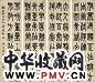 王孝禹 篆书书法 四屏 水墨纸本