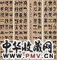 王孝禹 书法 四屏 水墨纸本
