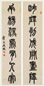 王孝禹 篆书七言联 字对 水墨纸本