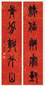 王孝禹 书法 对联 水墨纸本