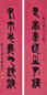 王孝禹 篆书七言联 对联 水墨纸本