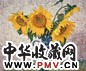 王征骅 1991年作 葵花与西班牙花瓶 布面 油画