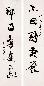 魏启后 书法对联 镜心 水墨纸本