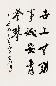 魏启后 书法 立轴 水墨纸本