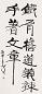 魏启后 1980年作 书法 立轴 水墨纸本