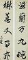 近现代 吴雯 行书 五言联