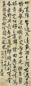 清 吴雯 行书 轴