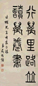 吴稚晖 篆书 立轴 水墨纸本
