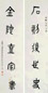 吴稚晖 篆书五言联 对联 水墨纸本
