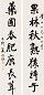 夏同龢 行书七言联 对联 水墨纸本