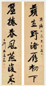 夏同龢 书法 对联