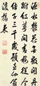清 显亲王 行书 轴