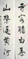 肖劳 书法对联 镜心 水墨纸本